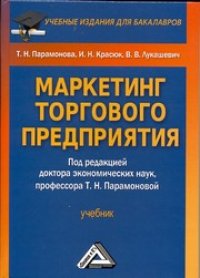 cover of the book Маркетинг торгового предприятия: Учебник