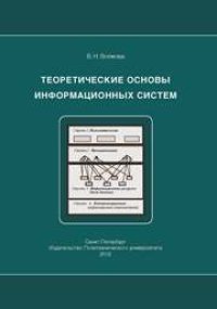 cover of the book Теоретические основы информационных систем