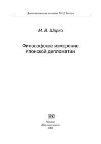 cover of the book Философское измерение японской дипломатии