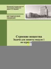 cover of the book Строение вещества. Задачи для защиты модуля 1 по курсу химии: метод. указания