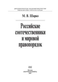 cover of the book Российские соотечественники и мировой правопорядок. Монография