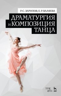 cover of the book Драматургия и композиция танца