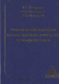 cover of the book Основы совершенствования тяжелонагруженных узлов трения транспортных систем