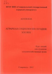 cover of the book Аграрная социология сегодня: ХХI век. Курс лекций для студентов сельскохозяйственных вузов