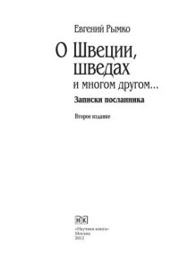 cover of the book О Швеции, шведах и многом другом... Записки посланника