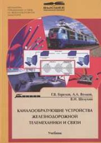 cover of the book Каналообразующие устройства железнодорожной телемеханики и связи