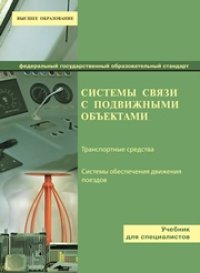 cover of the book Системы связи с подвижными объектами