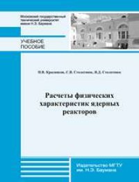 cover of the book Расчеты физических характеристик ядерных реакторов : учеб. пособие по курсам «Физика ядерных реакторов», «Конструирование установок ядерного топливного цикла», «Перспективы развития установок ядерного топливного цикла»