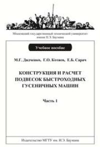 cover of the book Конструкция и расчет подвесок быстроходных гусеничных машин: Учеб. пособие. — Ч. 1