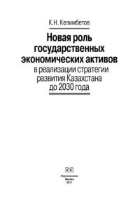 cover of the book Новая роль государственных экономических активов в реализации стратегии развития Казахстана до 2030 года. Монография