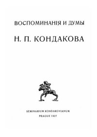 cover of the book Воспоминания и думы