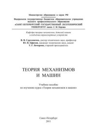 cover of the book Теория механизмов и машин: учебное пособие