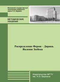 cover of the book Распределение Ферми — Дирака. Явление Зеебека: метод. указания