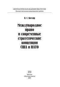 cover of the book Международное право и современные стратегические концепции США и НАТО