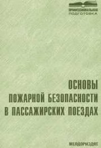 cover of the book Основы пожарной безопасности в пассажирских поездах