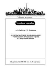 cover of the book Математическое моделирование физических процессов в дуге и сварочной ванне: Учеб. Пособие