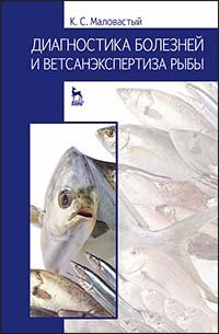 cover of the book Диагностика болезней и ветсанэкспертиза рыбы