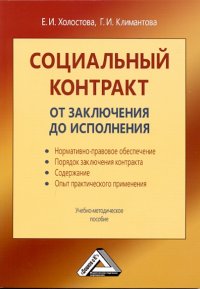 cover of the book Социальный контракт: от заключения до исполнения