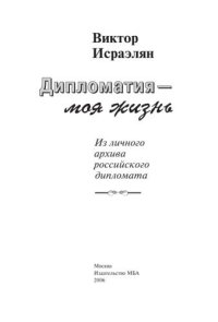 cover of the book Дипломатия — моя жизнь. Из личного архива российского дипломата Очерки