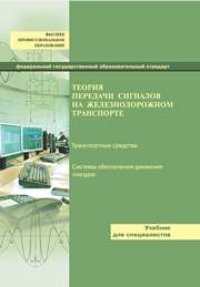 cover of the book Теория передачи сигналов на железнодорожном транспорте