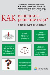 cover of the book Как исполнить решение суда? Пособие для взыскателя