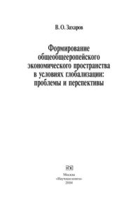 cover of the book Формирование общеевропейского экономического пространства в условиях глобализации: проблемы и перспективы. Монография