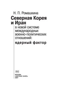 cover of the book Северная Корея и Иран в новой системе международных военно-политических отношений: ядерный фактор. Монография