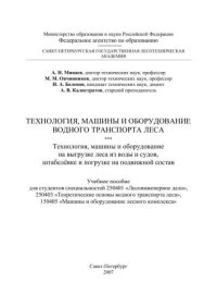 cover of the book Технология, машины и оборудование водного транспорта леса. Технология, машины и оборудование на выгрузке леса из воды и судов, штабелёвке и погрузке на подвижной состав: Учебное пособие