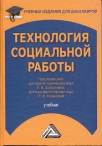 cover of the book Технология социальной работы: Учебник для бакалавров