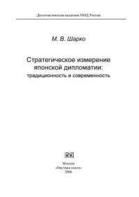 cover of the book Стратегическое измерение японской дипломатии: традиционность и современность