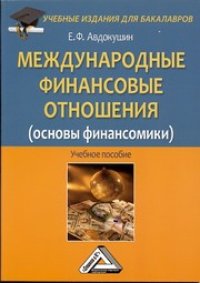 cover of the book Международные финансовые отношения (основы финансомики): Учебное пособие