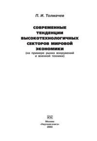 cover of the book Современные тенденции высокотехнологичных секторов мировой экономики (на примере рынка вооружений и военной техники)