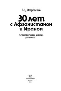 cover of the book 30 лет с Афганистаном и Ираном. Страноведческие записки дипломата