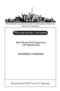 cover of the book Волновое уравнение: Метод. указания к выполнению типового расчета по курсу «Уравнения математической физики»