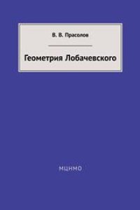 cover of the book Геометрия Лобачевского
