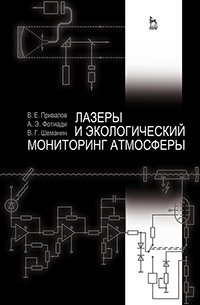 cover of the book Лазеры и экологический мониторинг атмосферы