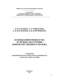 cover of the book Основы животноводства и гигиена получения доброкачественного молока (теория и практика): учебное пособие