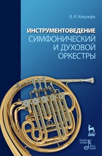 cover of the book Инструментоведение. Симфонический и духовой оркестры