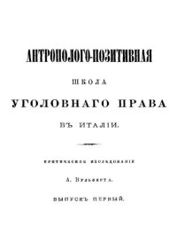 cover of the book Антрополого-позитивная школа уголовного права в Италии