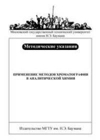 cover of the book Применение методов хроматографии в аналитической химии: Метод. указания к выполнению лабораторных работ по курсу «Аналитическая химия»