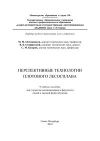 cover of the book Перспективные технологии плотового лесосплава: учебное пособие