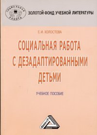 cover of the book Социальная работа с дезадаптированными детьми