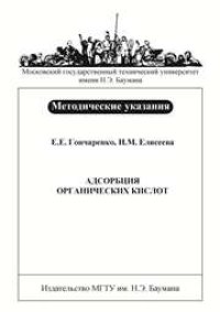 cover of the book Адсорбция органических кислот: Метод. указания к лабораторным работам по курсу «Физическая и коллоидная химия»