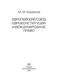 cover of the book Европейский союз, Евроконституция и международное право. Монография