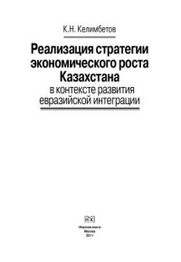 cover of the book Реализация стратегии экономического роста Казахстана в контексте развития евразийской интеграции. Монография