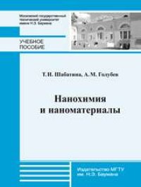 cover of the book Нанохимия и наноматериалы: учеб. пособие