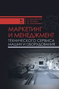 cover of the book Маркетинг и менеджмент технического сервиса машин и оборудования