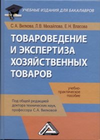 cover of the book Товароведение и экспертиза хозяйственных товаров