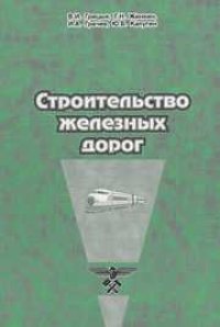 cover of the book Строительство железных дорог