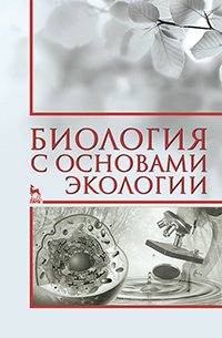 cover of the book Биология с основами экологии